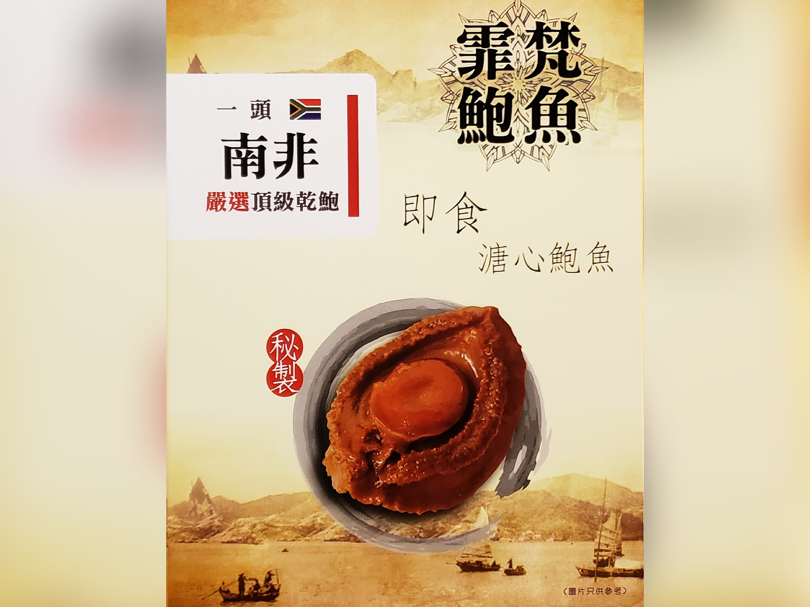 15頭 霏梵即食溏心南非乾鮑