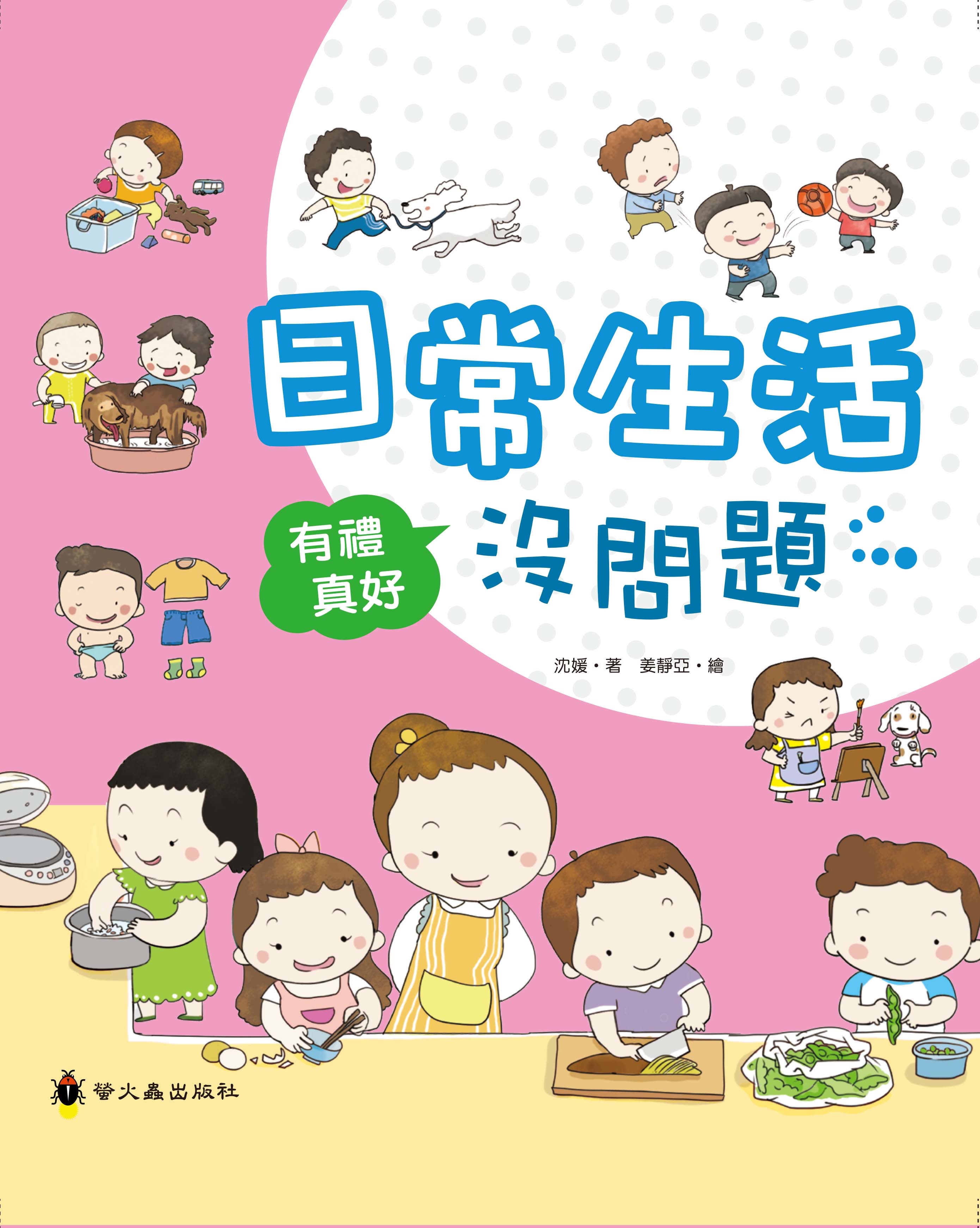 有禮真好－日常生活沒問題