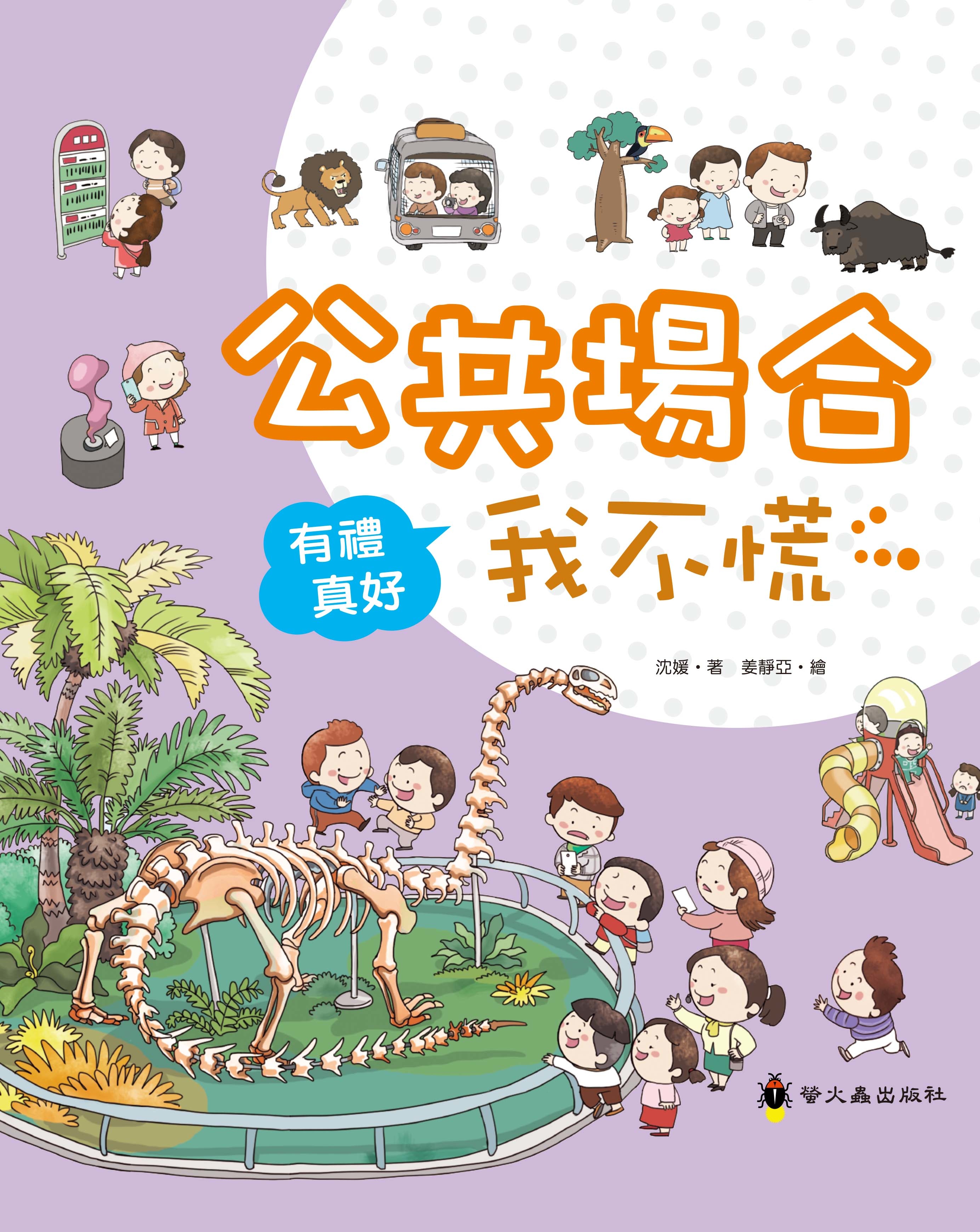 有禮真好－公共場合我不慌