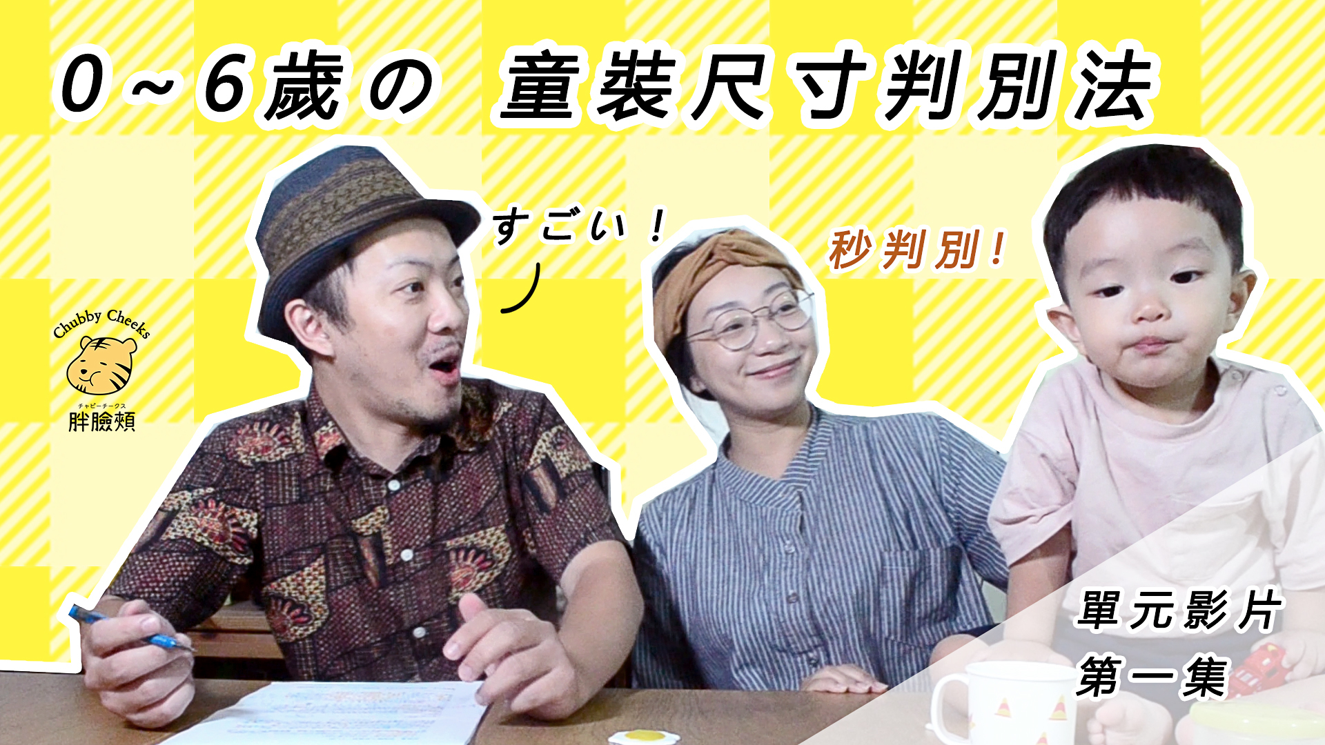 『秒判別！0~6歲 童裝尺寸快速判斷法』主題文章，封面示意圖