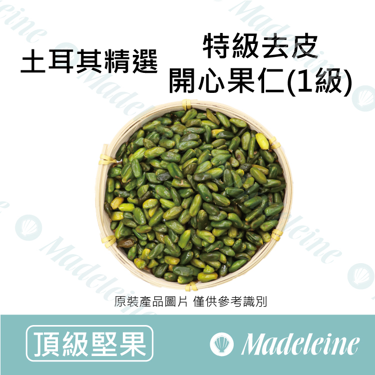 [ 頂級堅果] 土耳其精選 特級去皮開心果仁(1級)