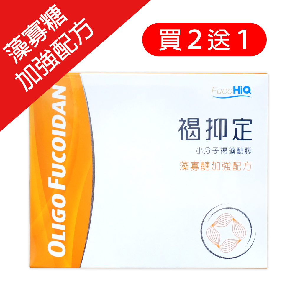 Hi-Q褐抑定藻寡醣(褐藻醣膠)加強配方 買2送1-膠囊型