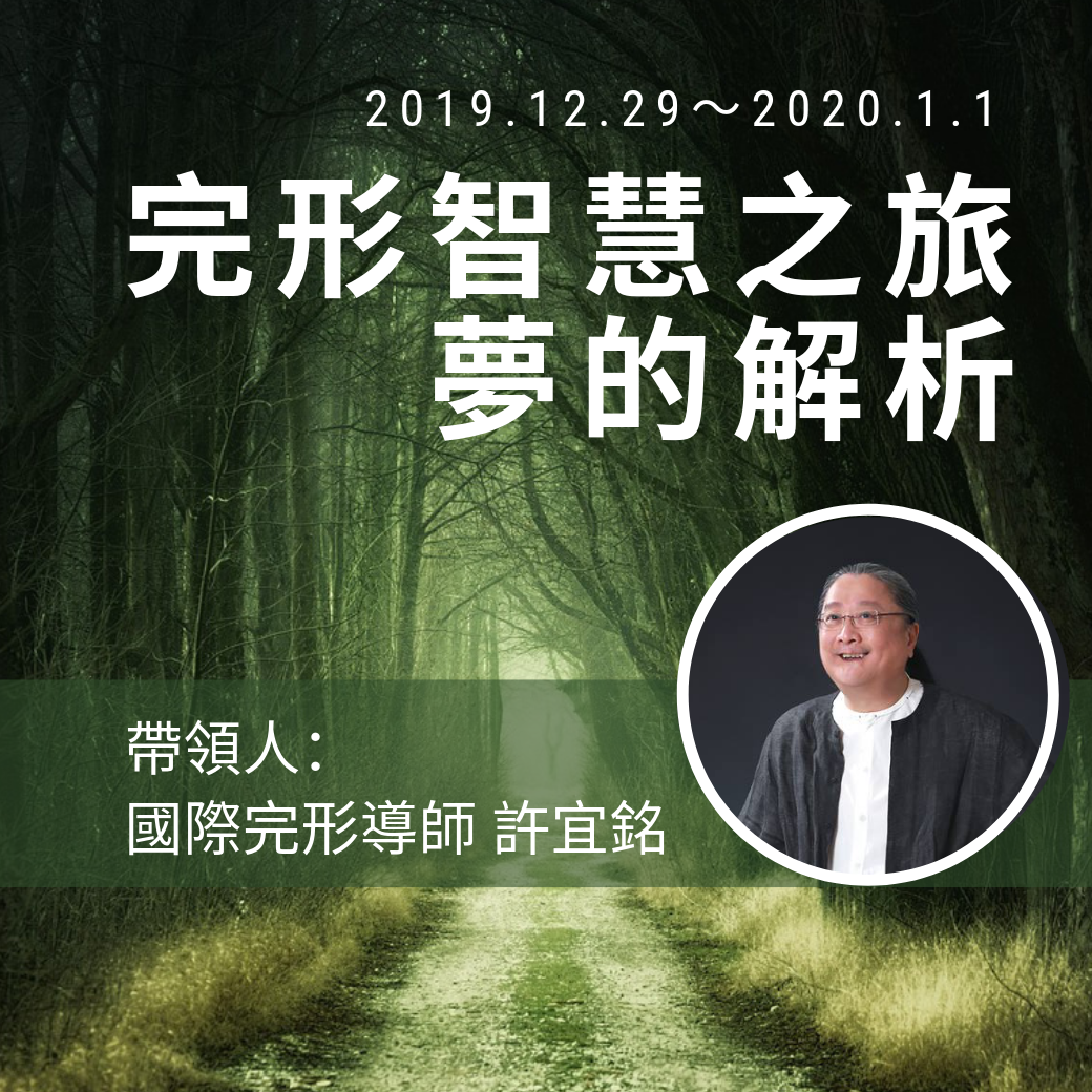 12/29-完形智慧之旅-夢的解析