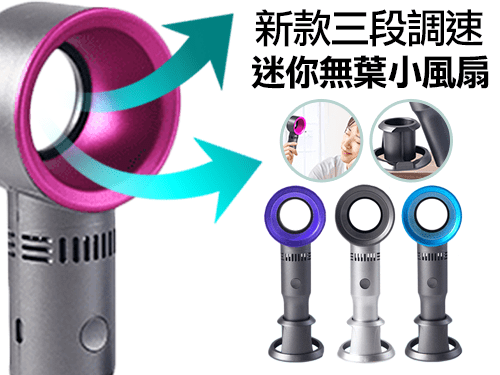 三段調速迷你無葉小風扇