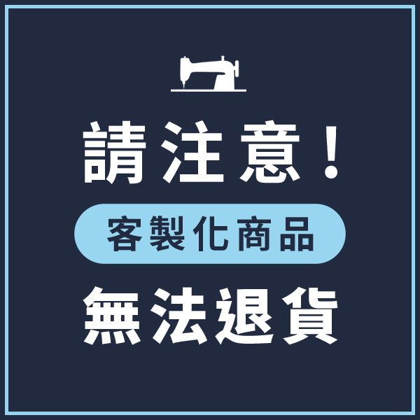 縫式加長下圍服務。客製化