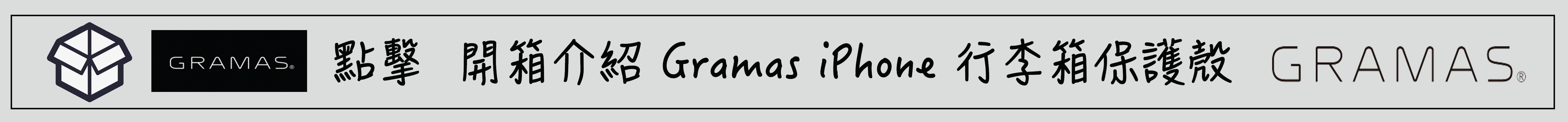開箱 GRAMAS iPhone 行李箱保護殼