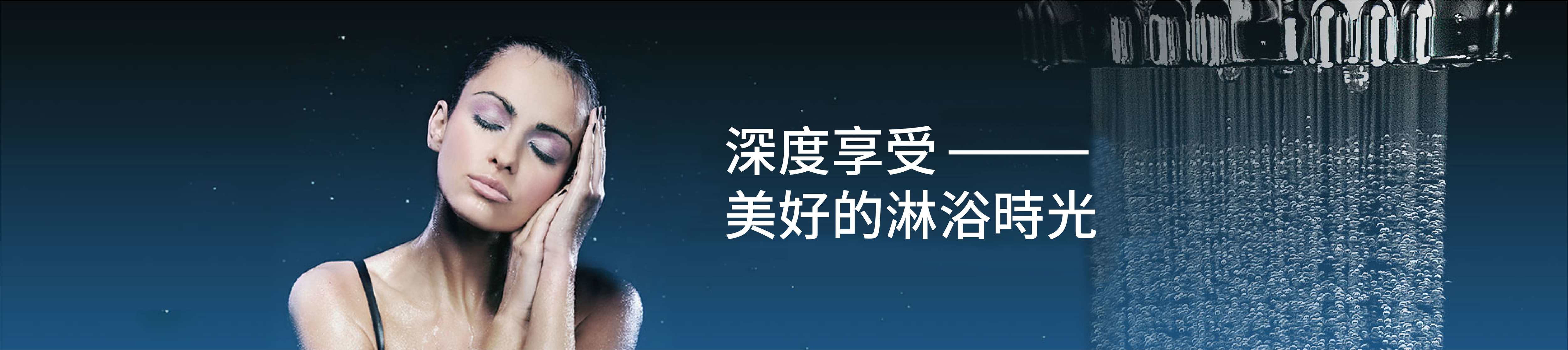 深度享受的蓮蓬頭-Aroma Sense蓮蓬頭