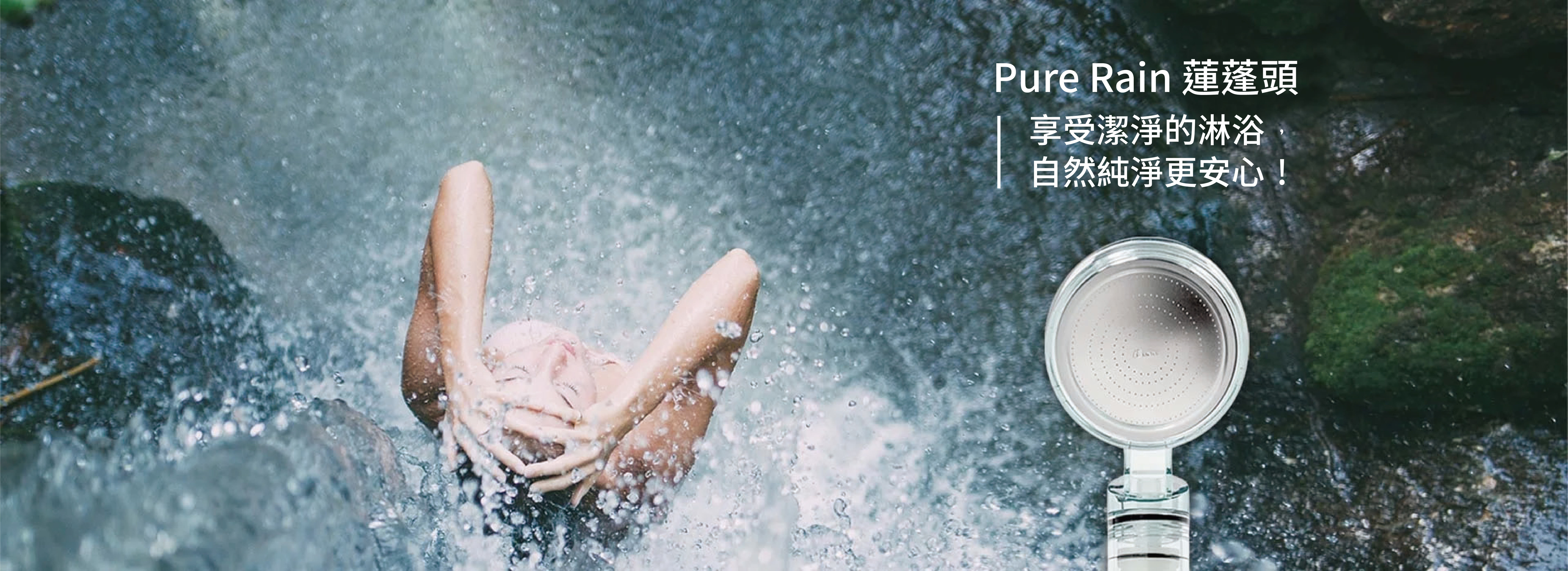 Pure Rain蓮蓬頭-Aroma Sense蓮蓬頭