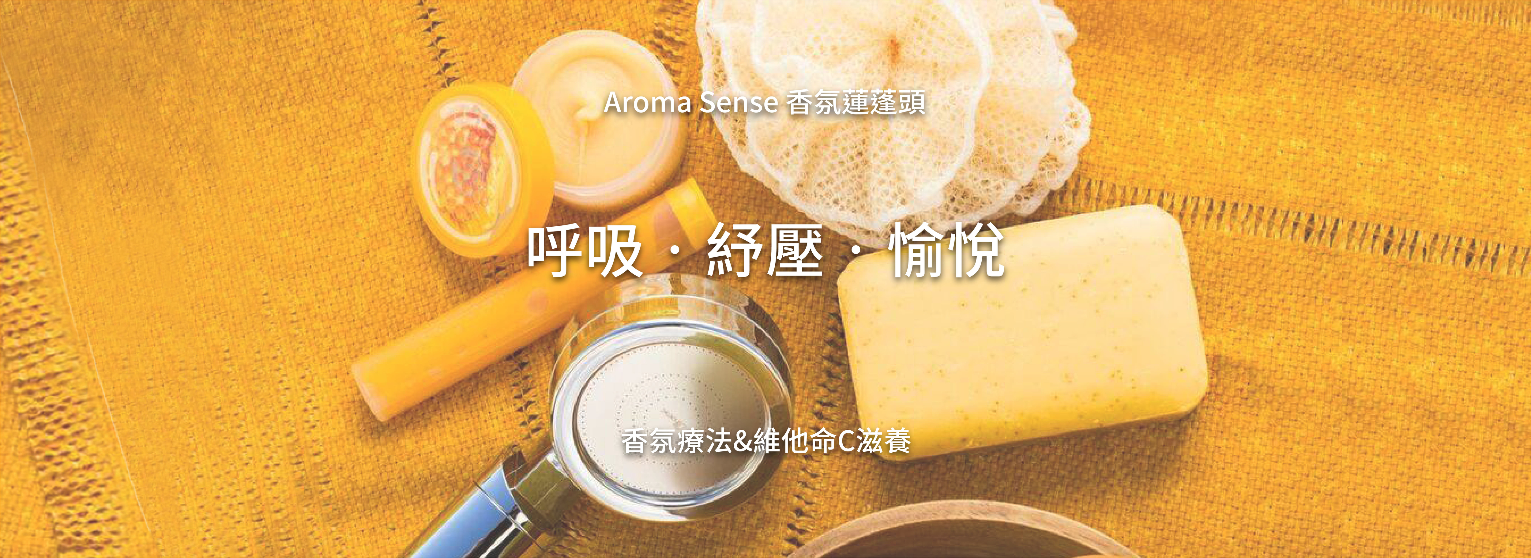 呼吸 紓壓 愉悅的蓮蓬頭-Aroma Sense蓮蓬頭