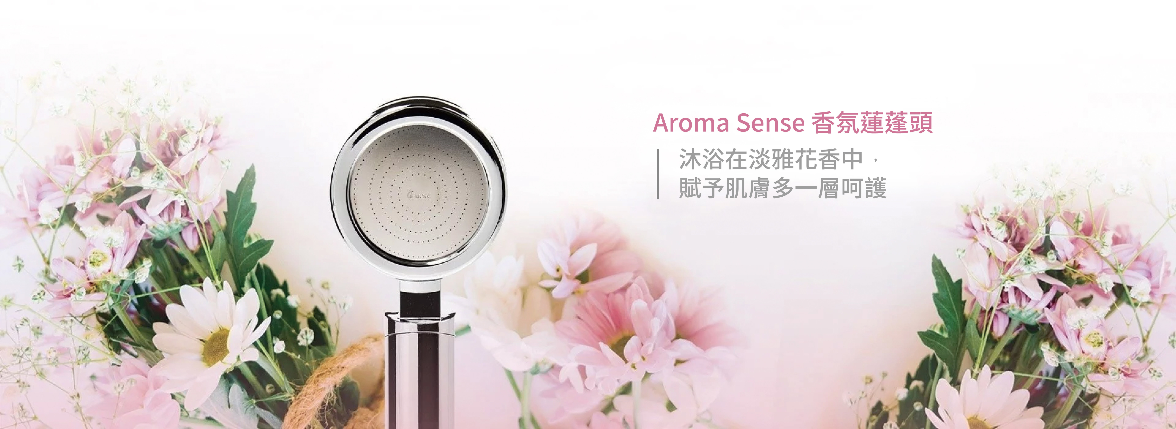 香氛蓮蓬頭-Aroma Sense蓮蓬頭