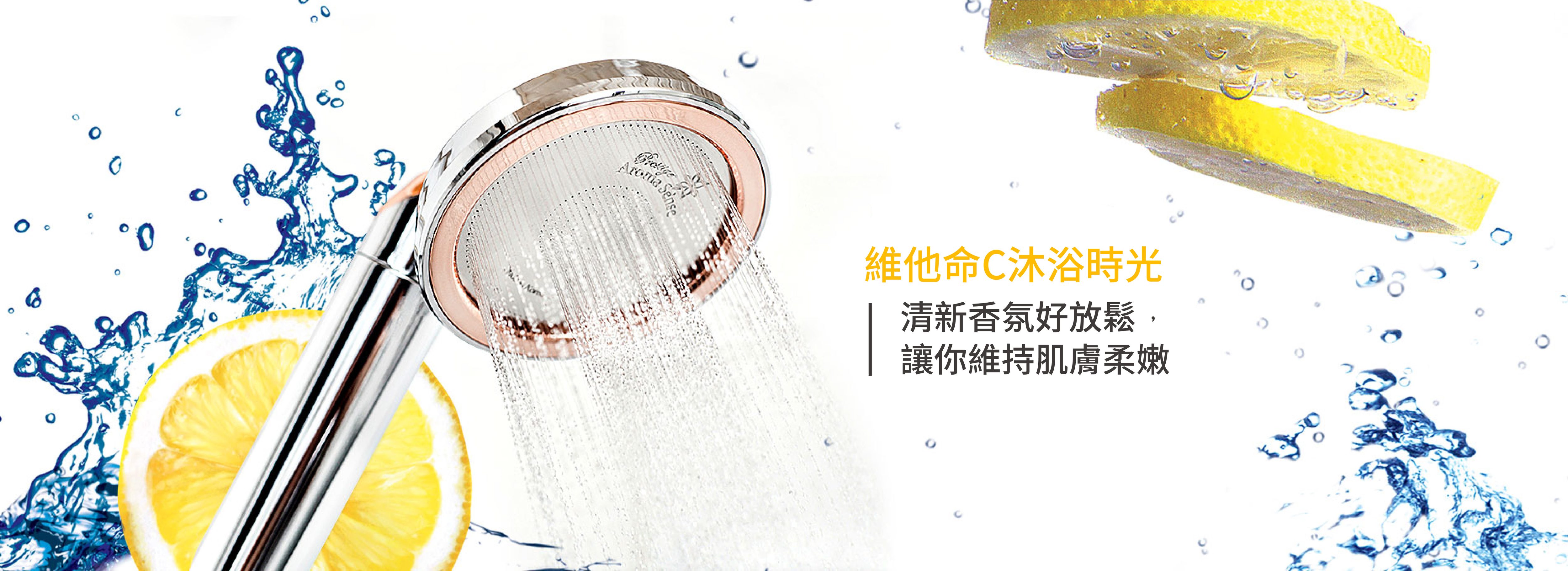 維他命C蓮蓬頭沐浴時光-蓮蓬頭Aroma Sense