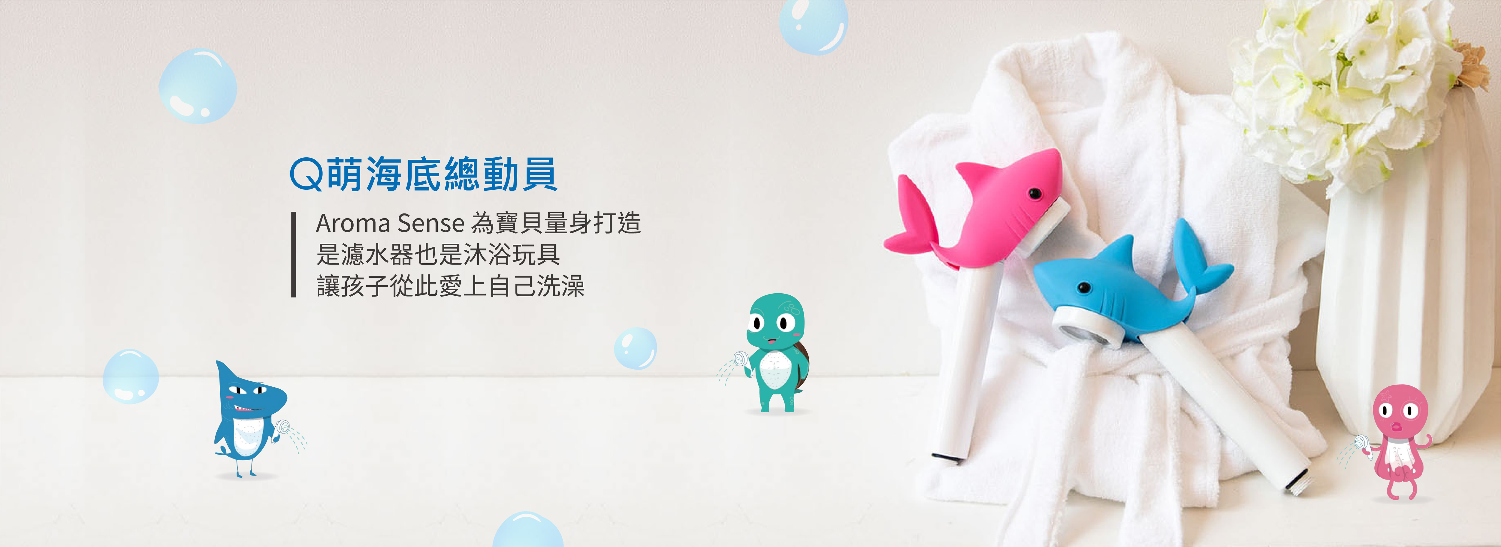 Q萌蓮蓬頭海底總動員-Aroma Sense蓮蓬頭