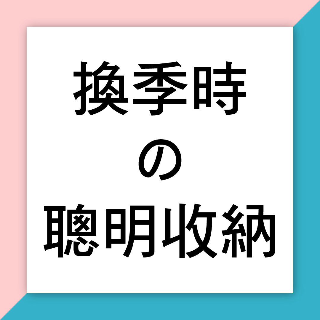 換季時的聰明收納