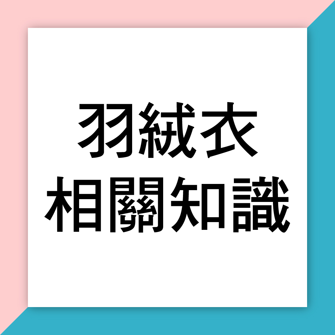 羽絨衣相關知識