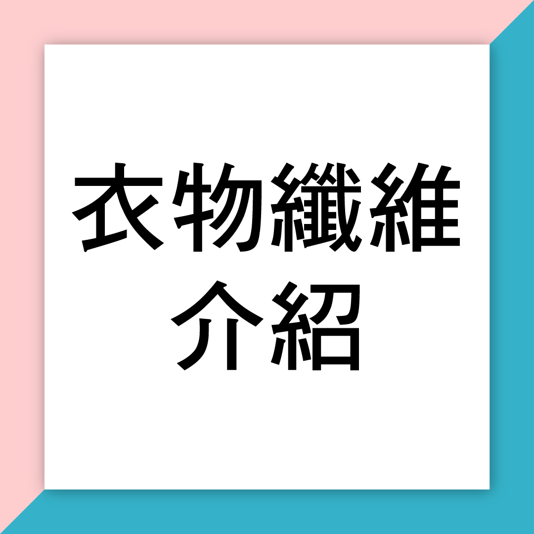 衣物纖維介紹