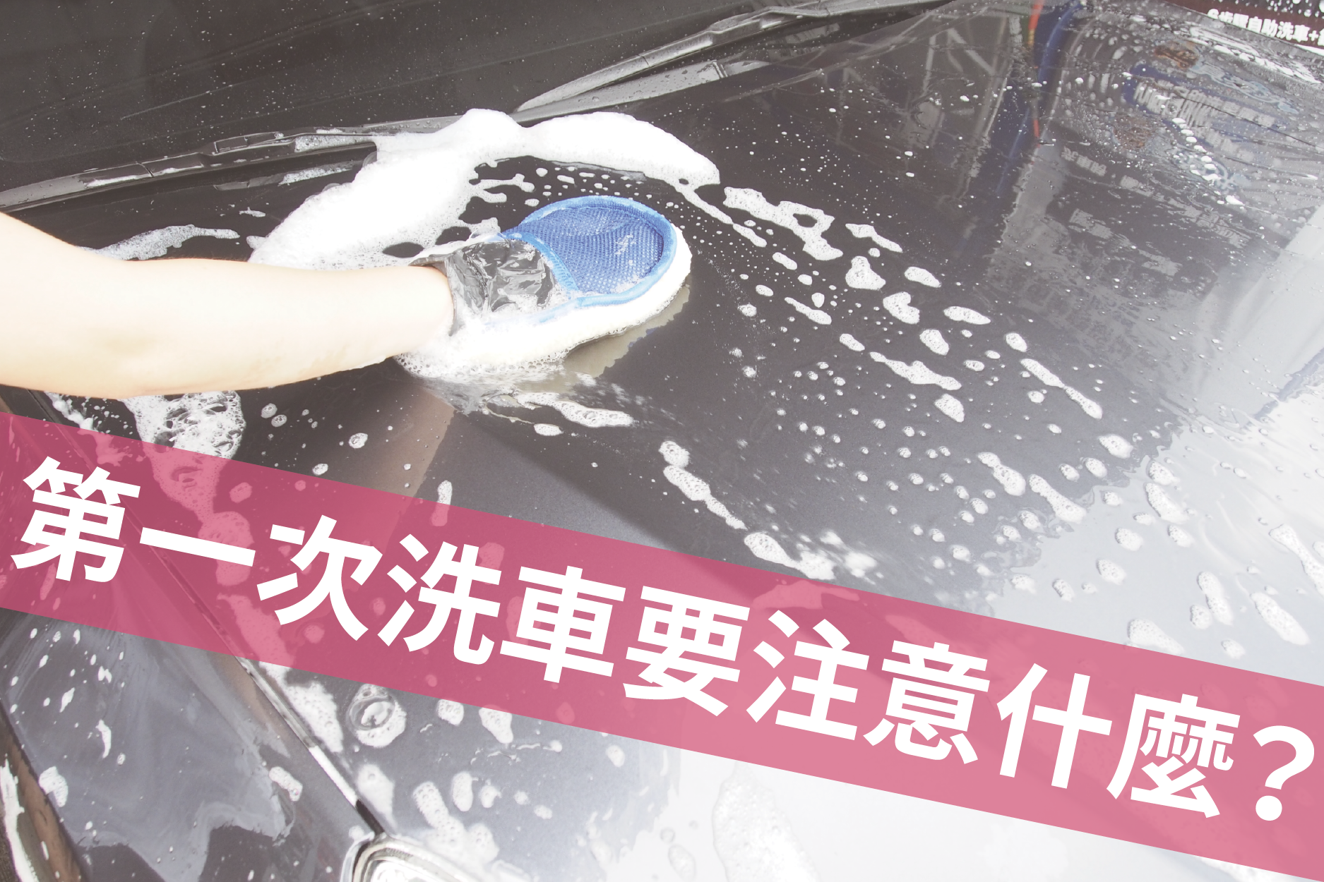 第一次洗車要注意什麼