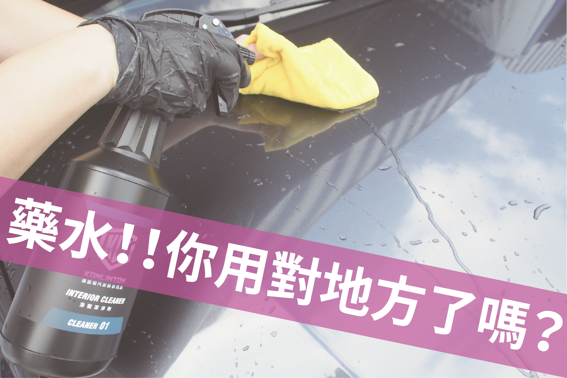 藥水你用對地方了嗎