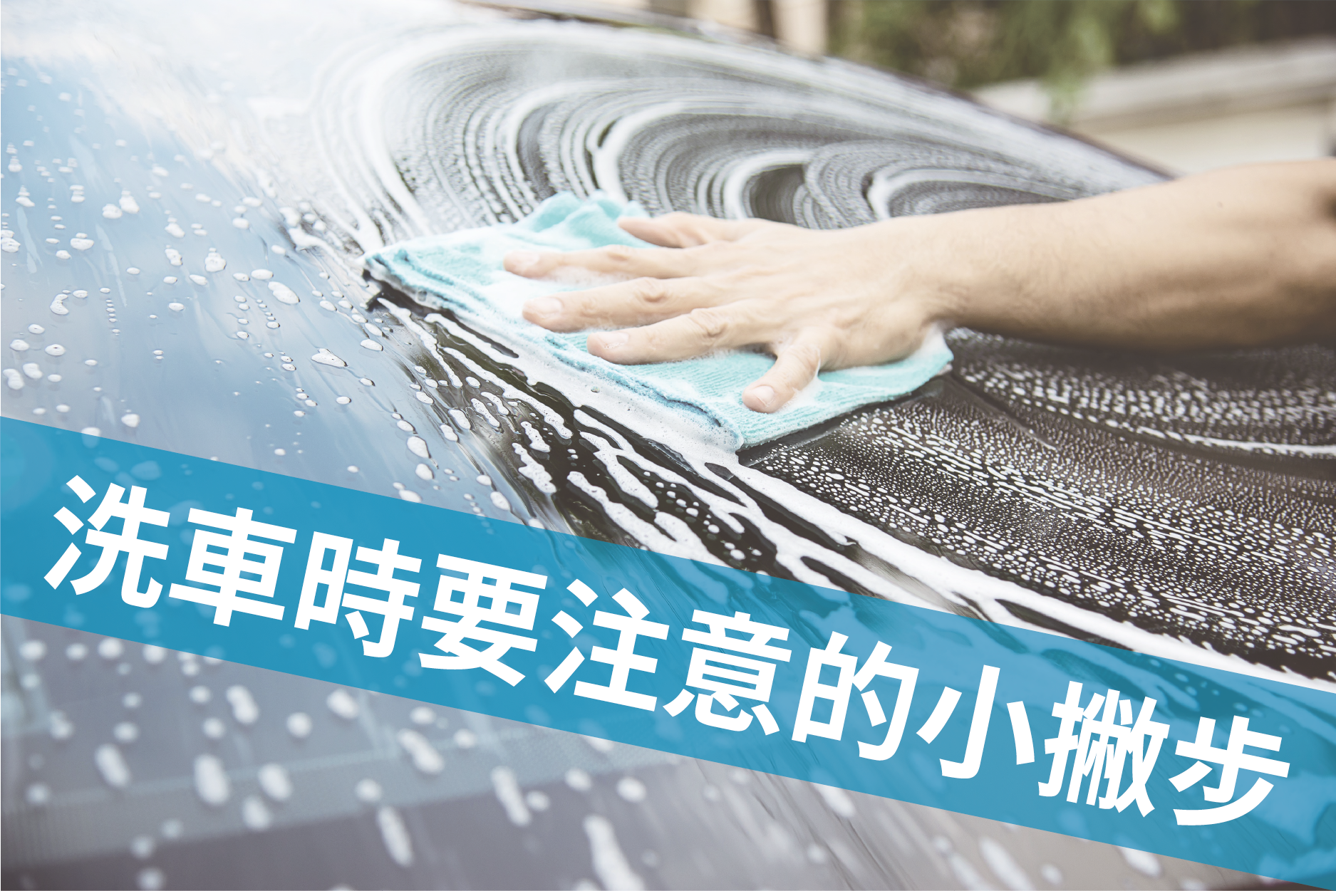 洗車時要注意的小步驟