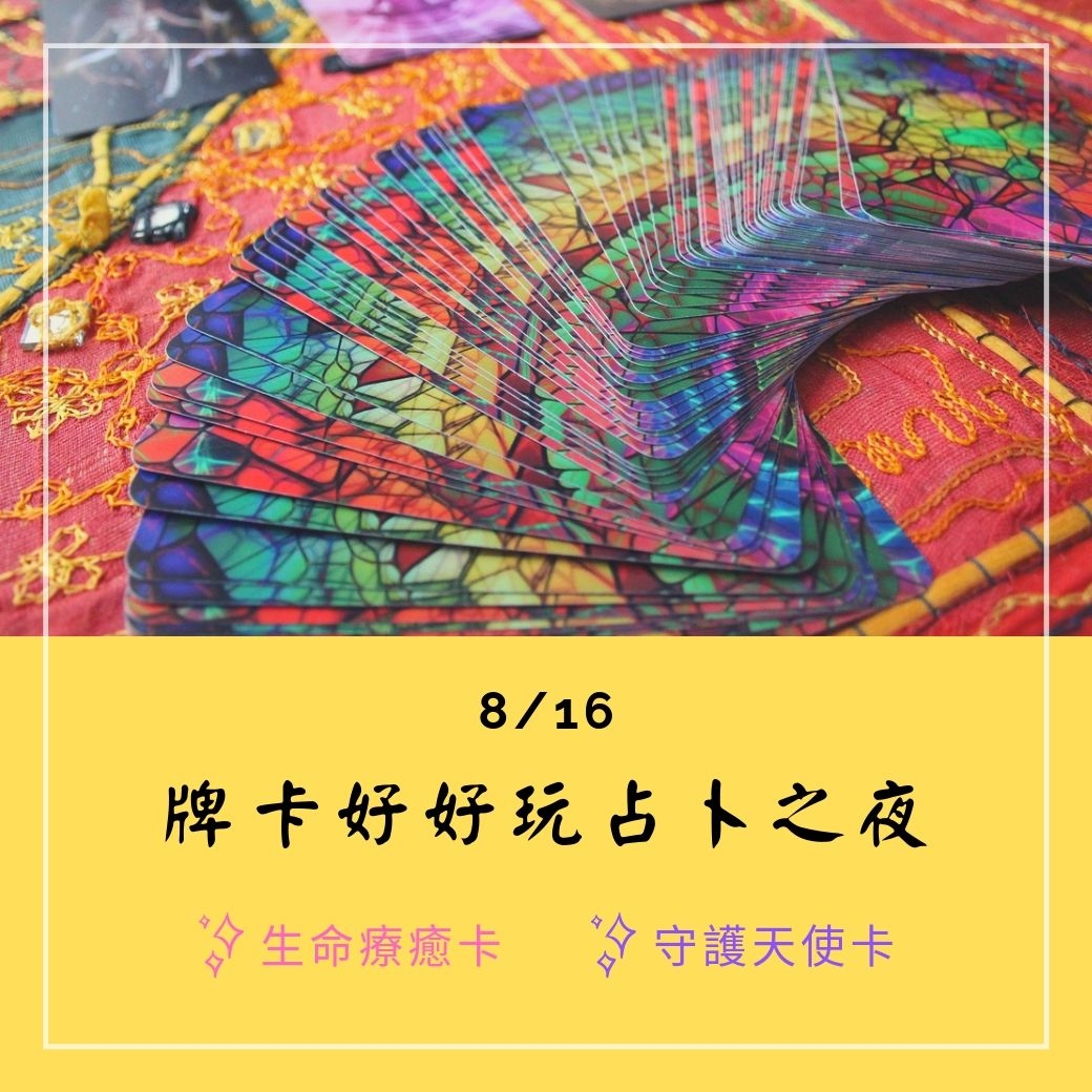 （圓滿完課）【生活靈性】牌卡好好玩占卜之夜