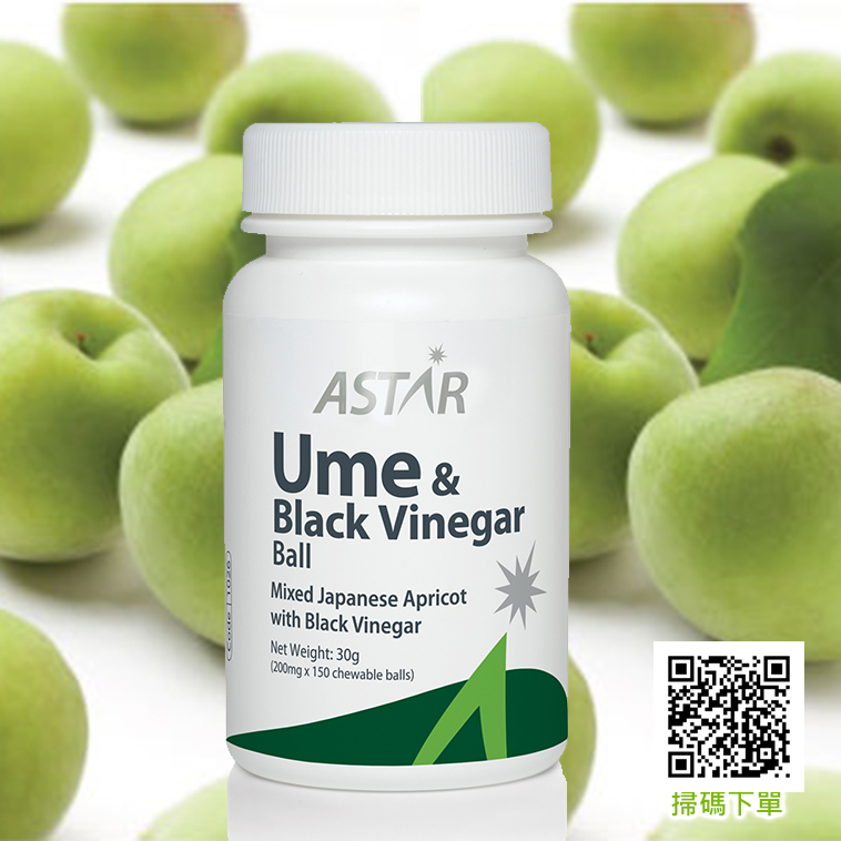 ASTAR烏梅&黑醋丸【正品】住家療法，可改善消化，舒緩腸胃不適和增進整體健康