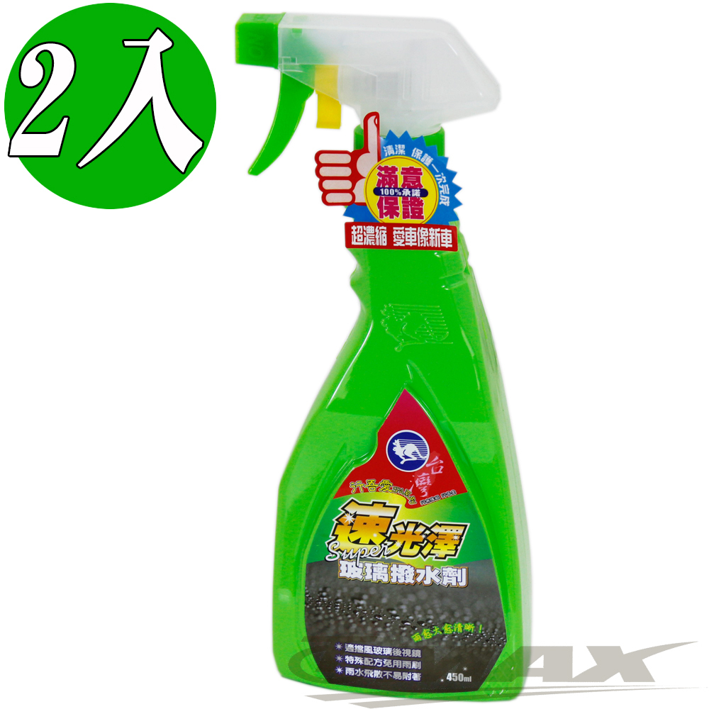 速光澤玻璃撥水劑-2入 破盤下殺 OMAX歐妹思購物網
