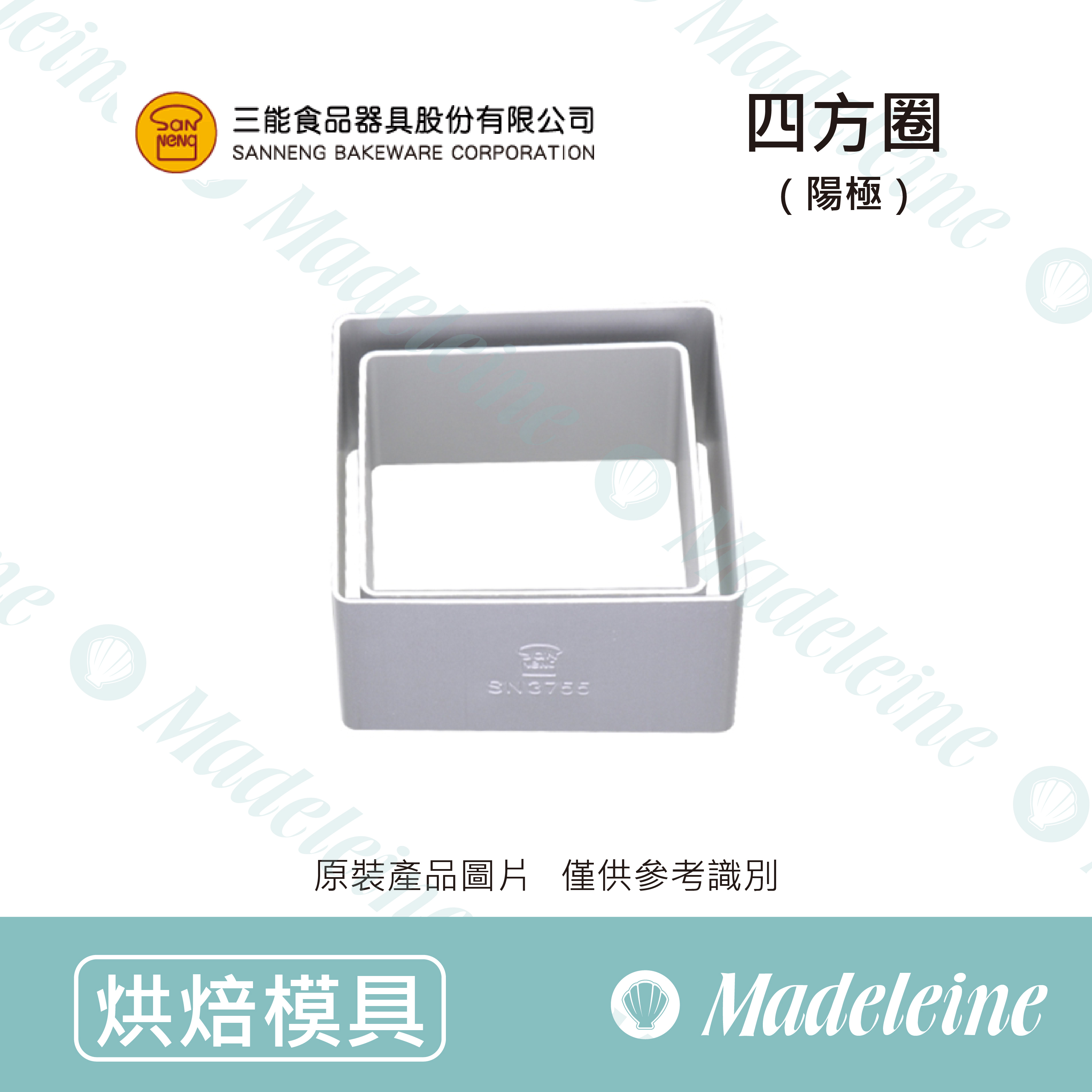 [ 三能烘焙用品]三能模具-SN3752四方圈(陽極)