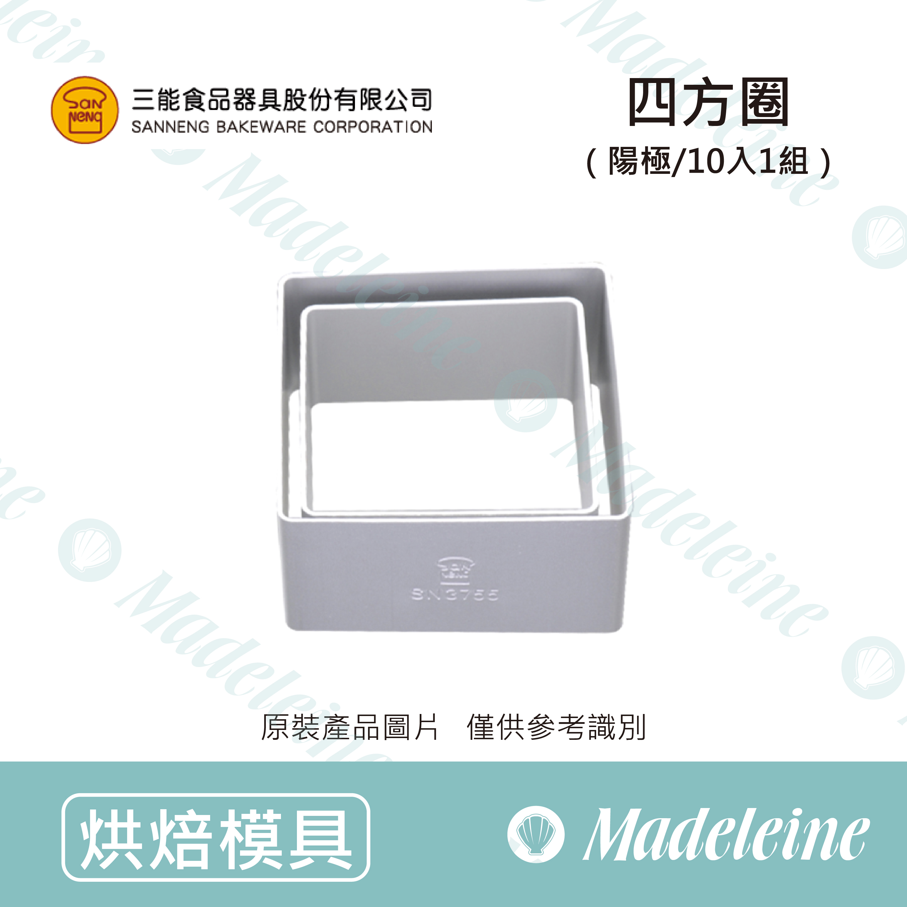 [ 三能烘焙用品]三能模具-SN37526四方圈-10入(陽極)