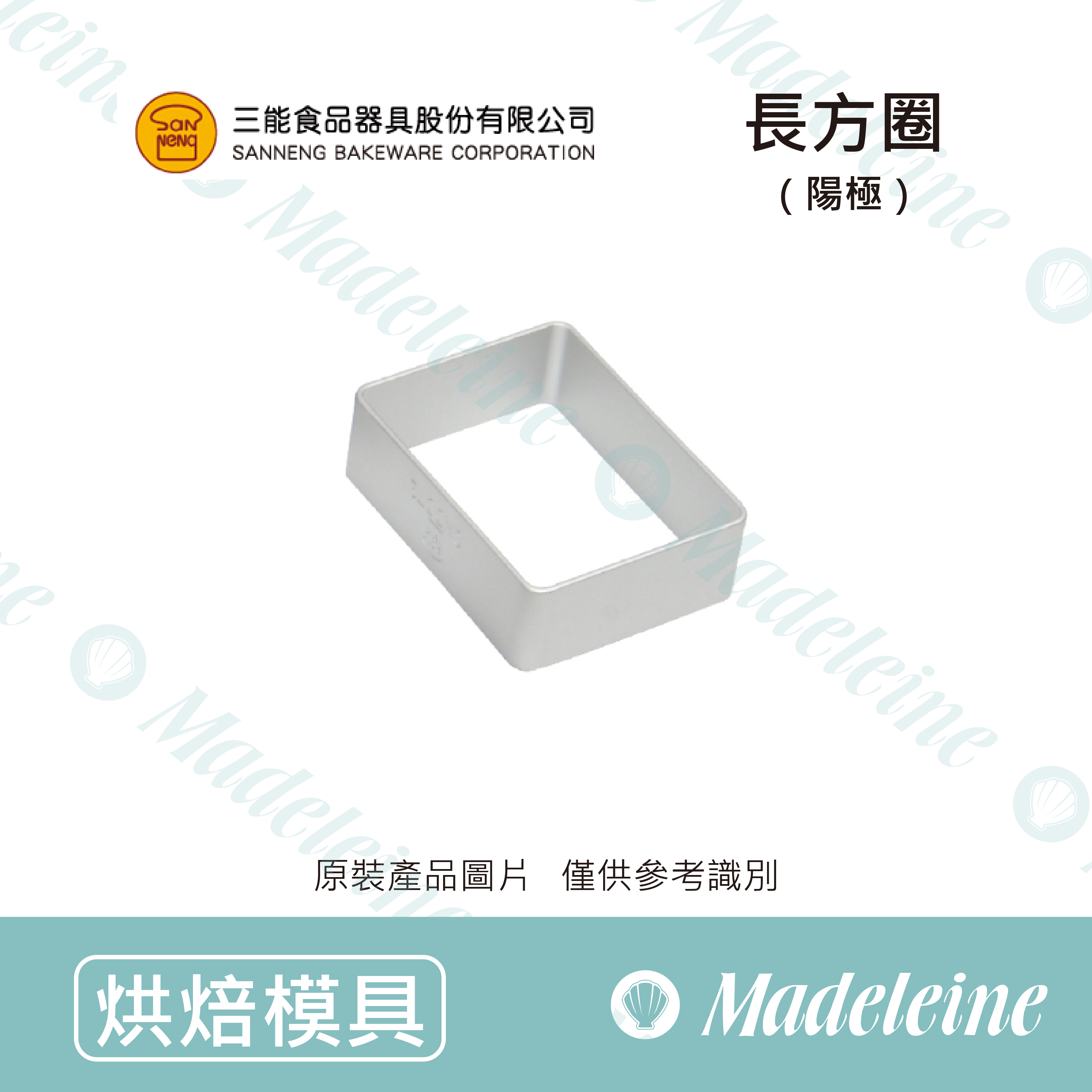 [ 三能烘焙用品]三能模具-SN3771長方圈(陽極)