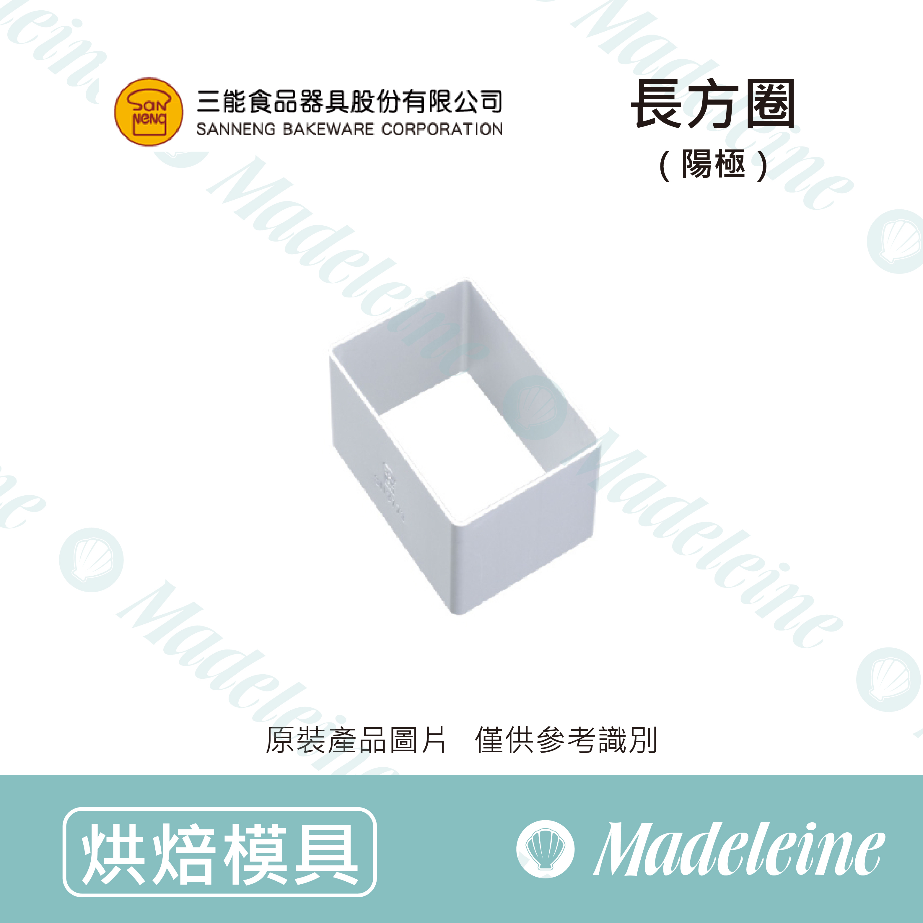 [ 三能烘焙用品]三能模具-SN3544長方圈(陽極)