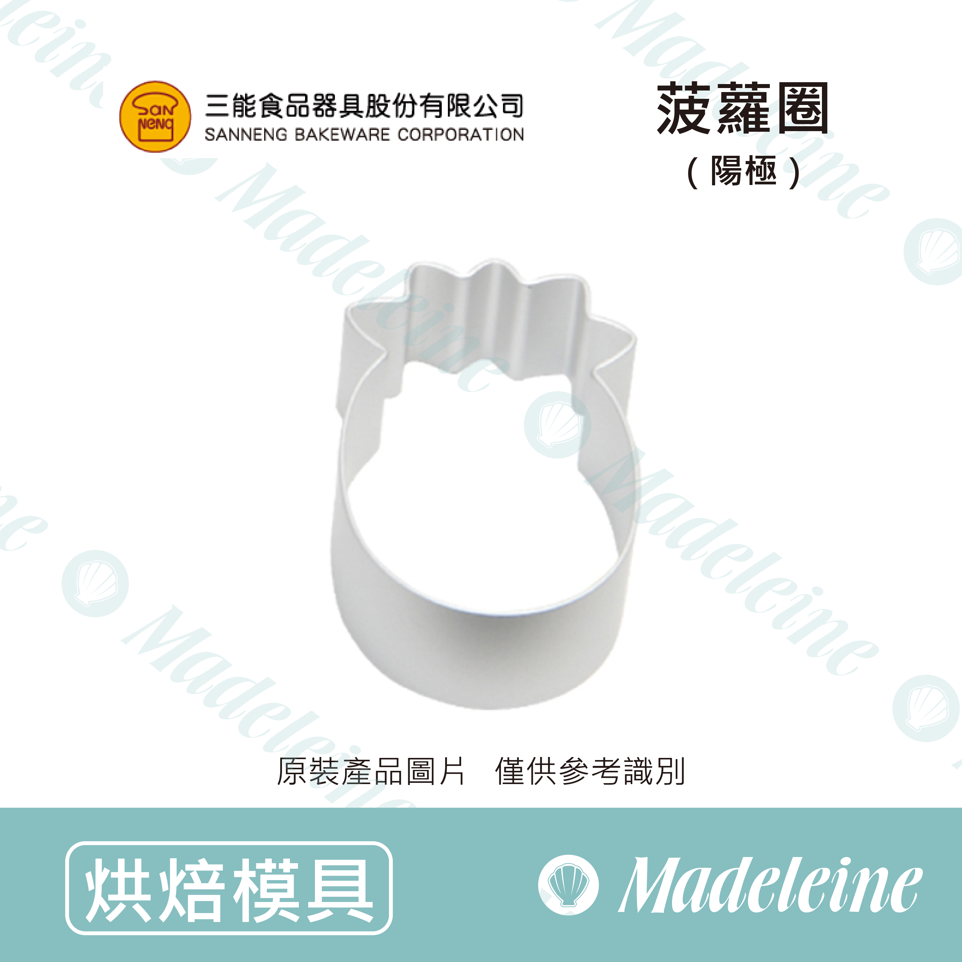 [ 三能烘焙用品]三能模具-SN3543菠蘿圈(陽極)