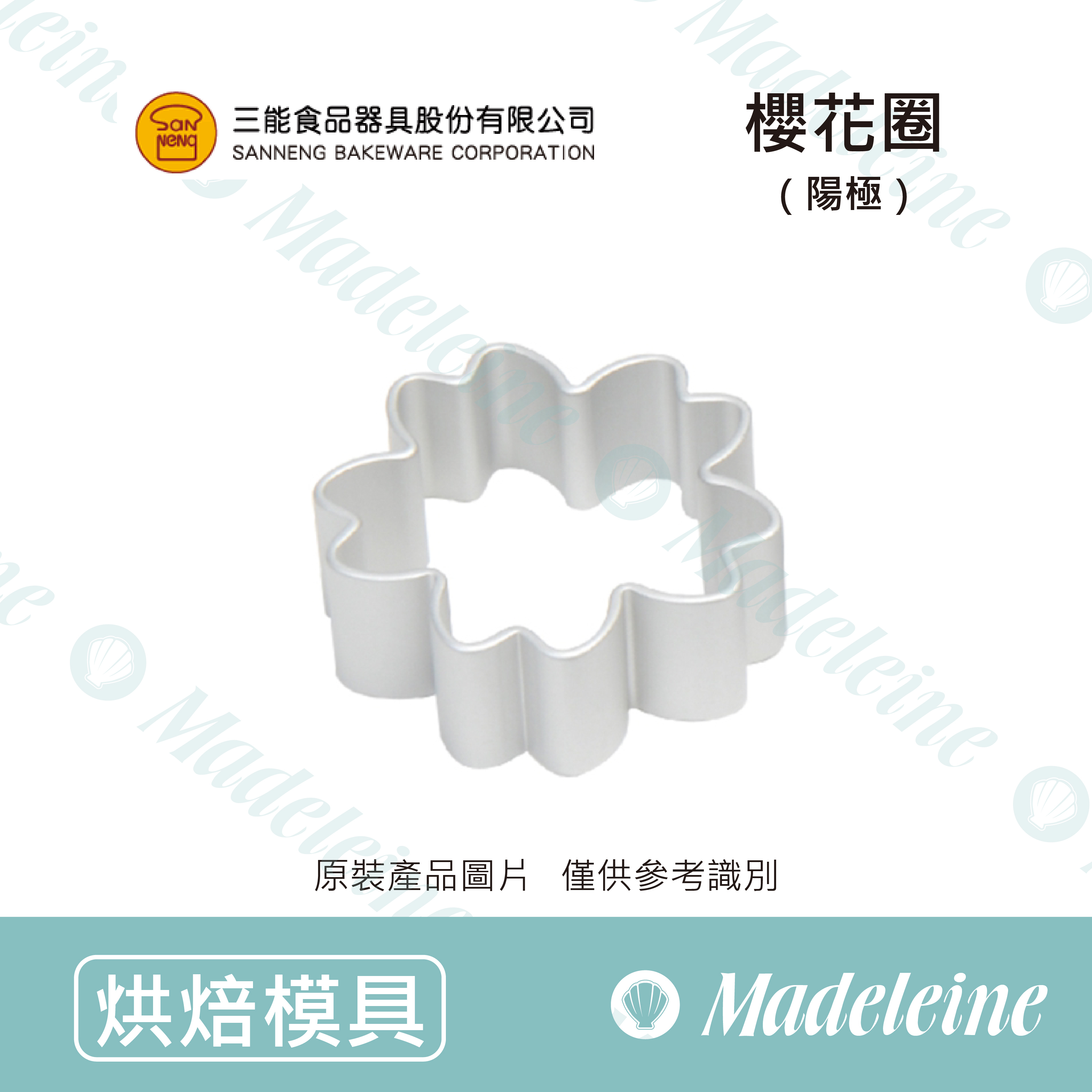 [ 三能烘焙用品]三能模具-SN3541櫻花圈(陽極)