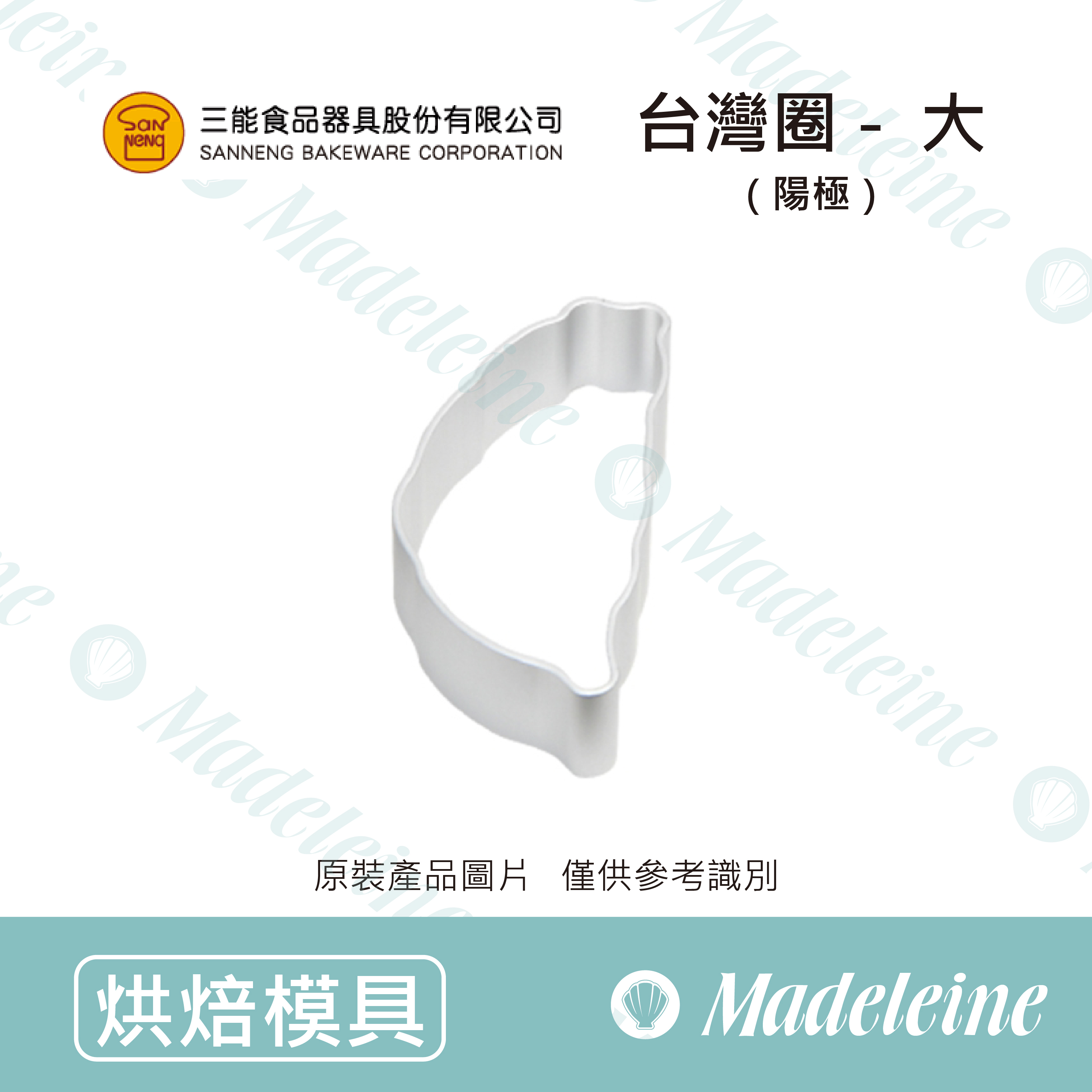 [ 三能烘焙用品] 三能模具-SN3539台灣圈-大(陽極)