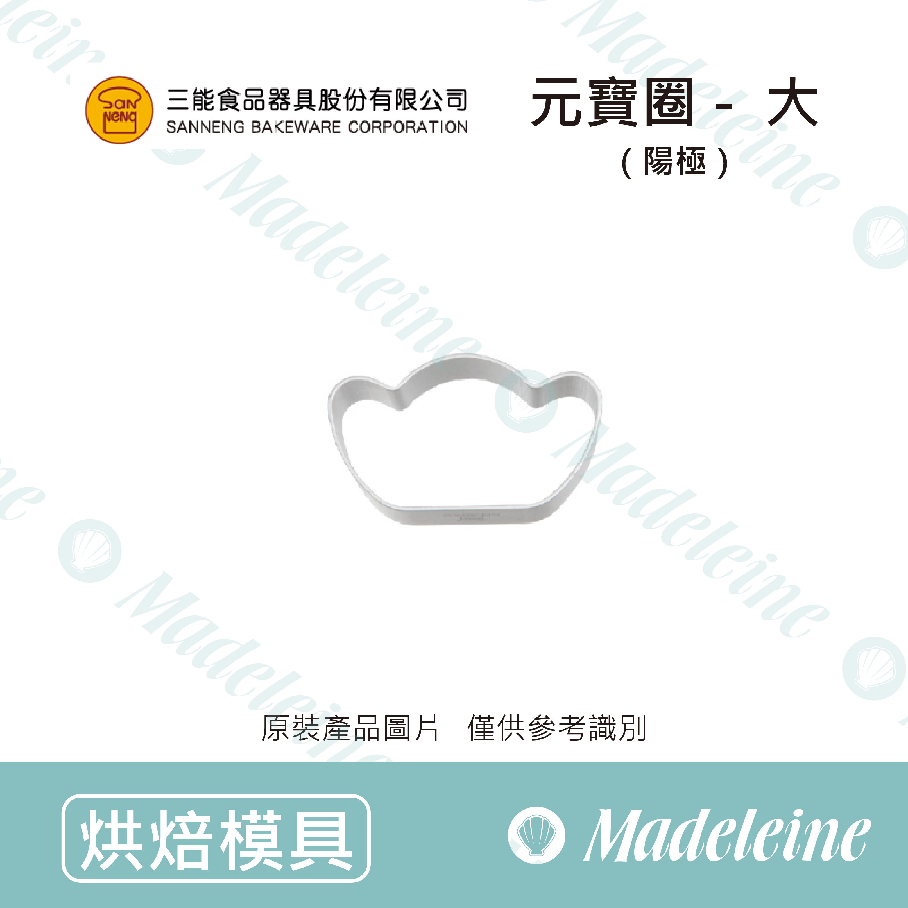 [ 三能烘焙用品] 三能模具-SN3545元寶圈-大(陽極)