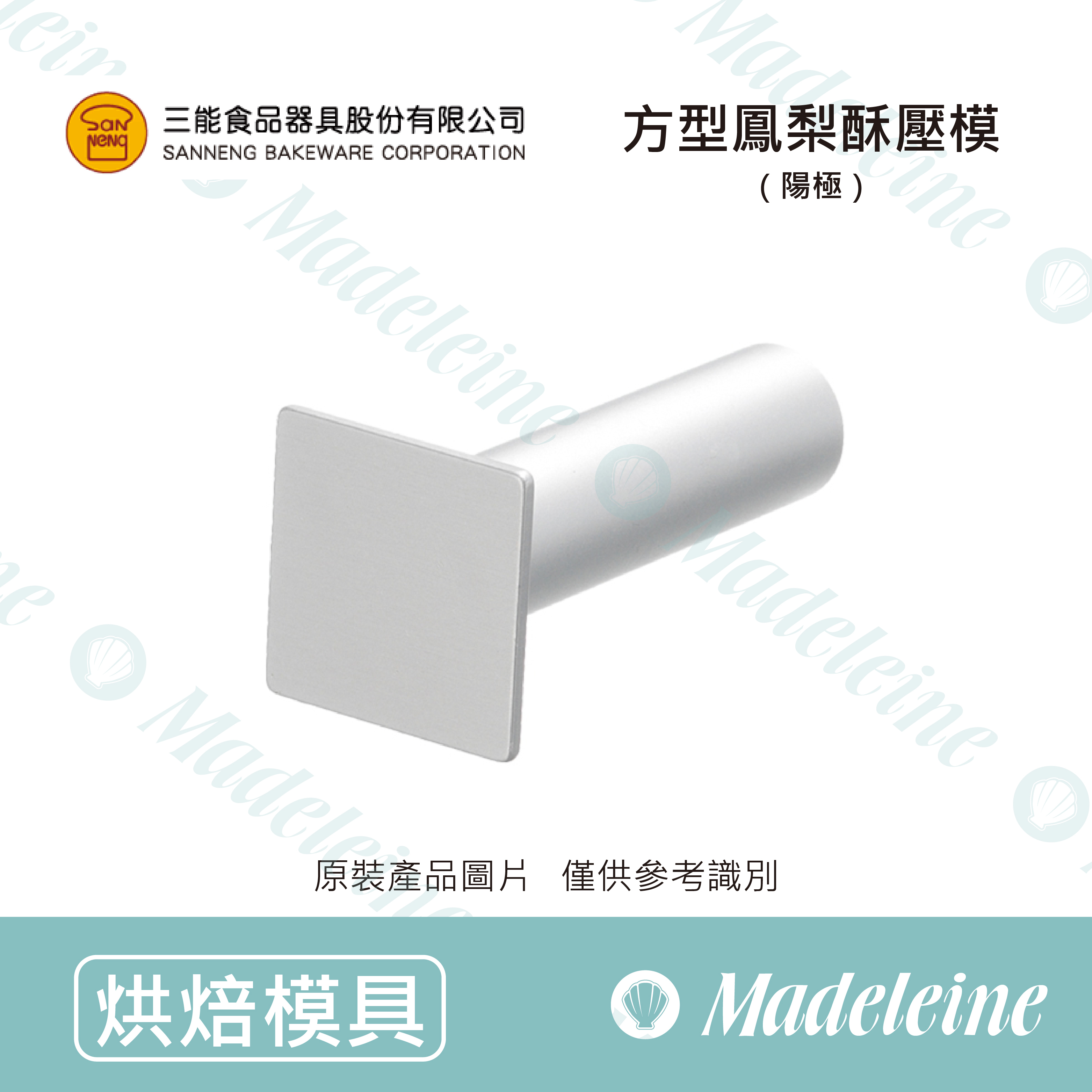 [ 三能烘焙用品]三能模具-SN3691方型鳳梨酥壓模(陽極)