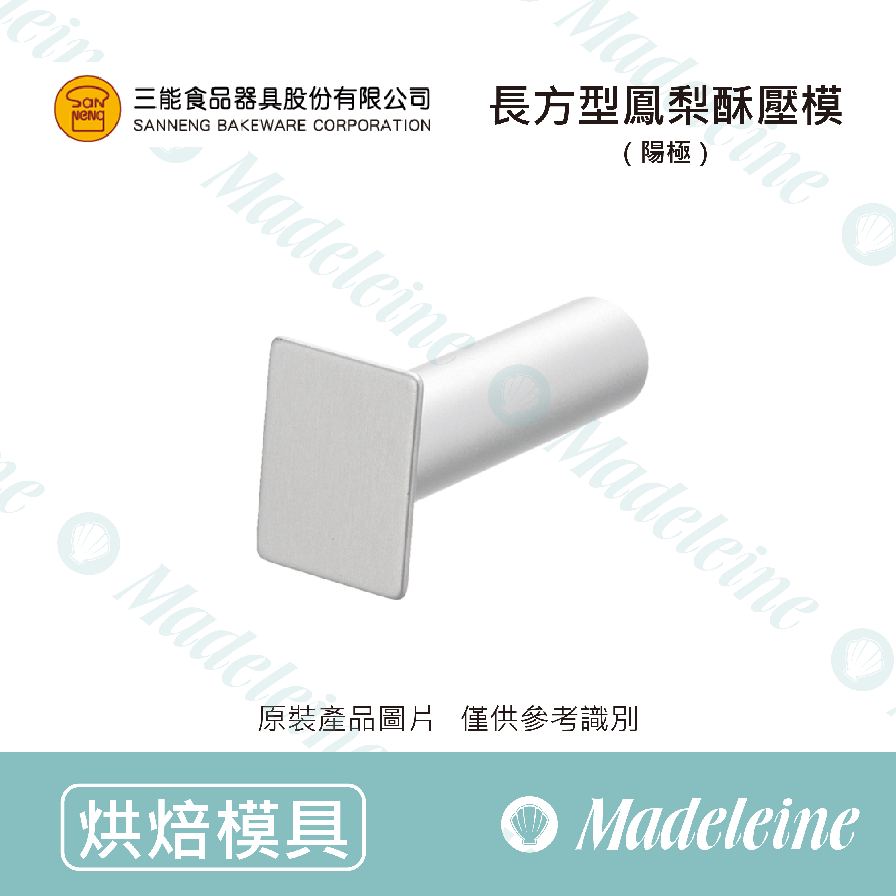 [ 三能烘焙用品]三能模具-SN3690長方型鳳梨酥壓模(陽極)