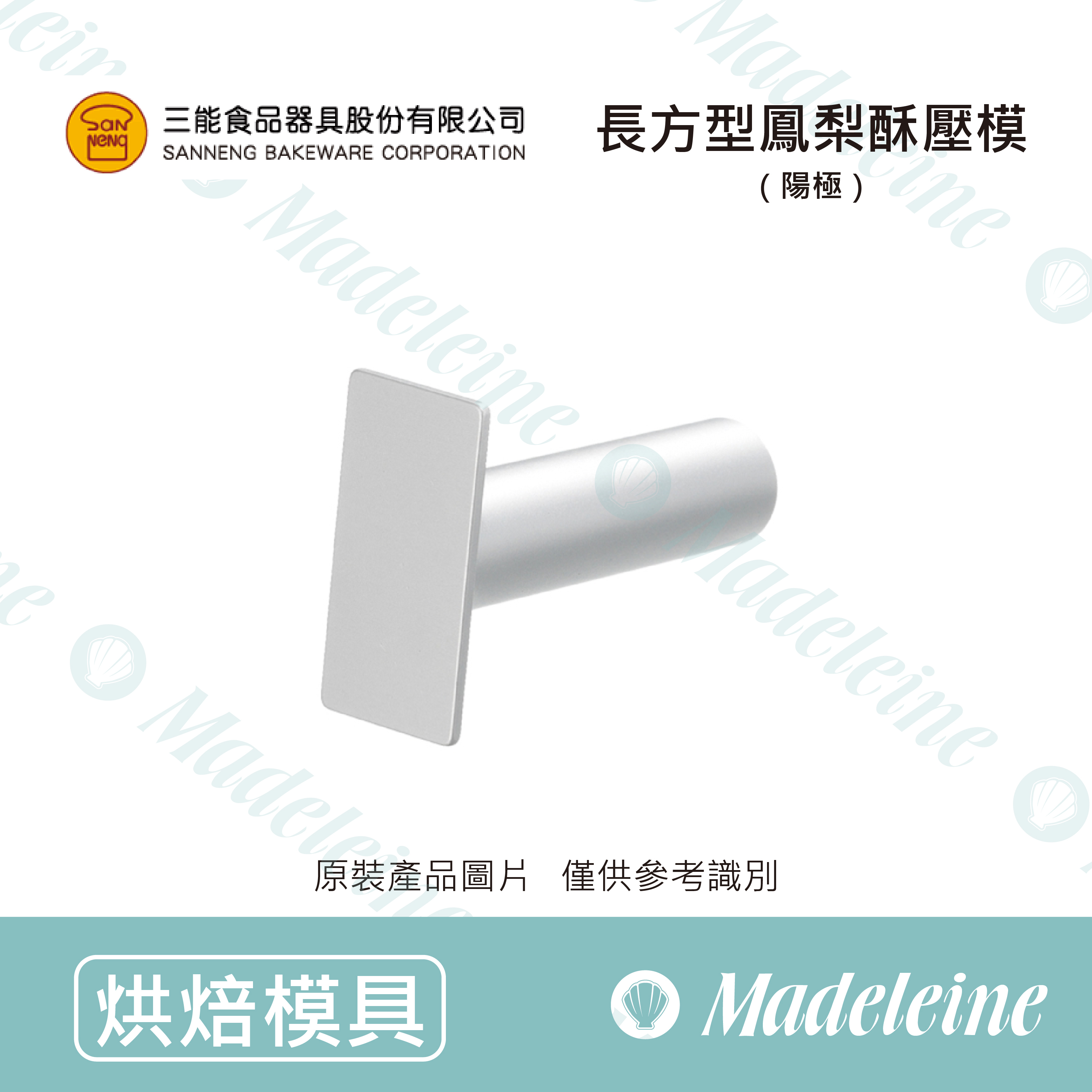 [ 三能烘焙用品] 三能模具-SN3693長方型鳳梨酥壓模(陽極)