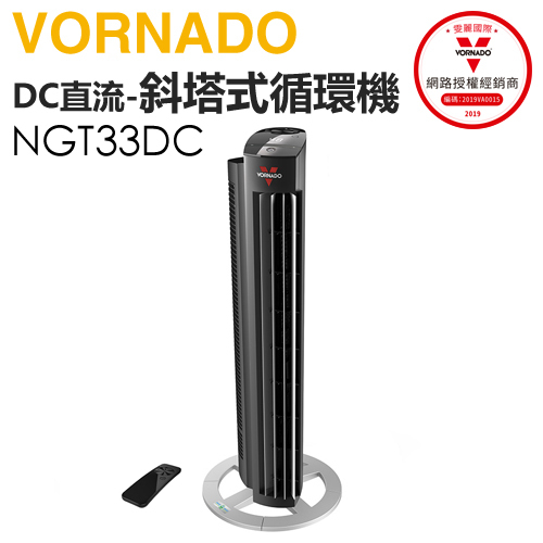 VORNADO 沃拿多 ( NGT33DCTW ) DC直流渦流斜塔式空氣循環機黑色 原廠公司貨
