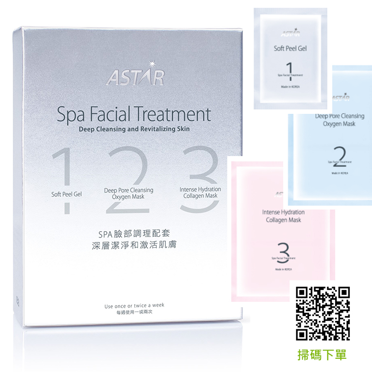 ASTAR最佳的Spa臉部調理配套【正品】除角質、深層清潔及滋潤您的面部