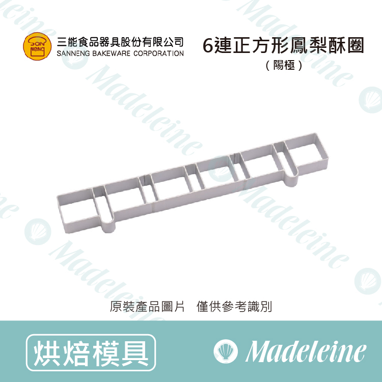 [ 三能烘焙用品] 三能模具-SN9071-6連正方型鳳梨酥圈(陽極)