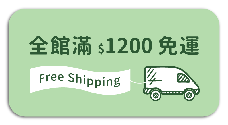 全館滿1200免運