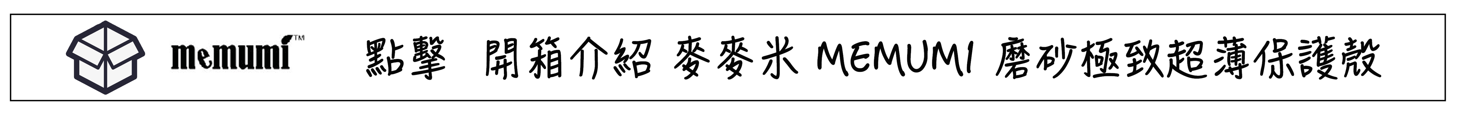 開箱 Memumi麥麥米 超薄手機殼