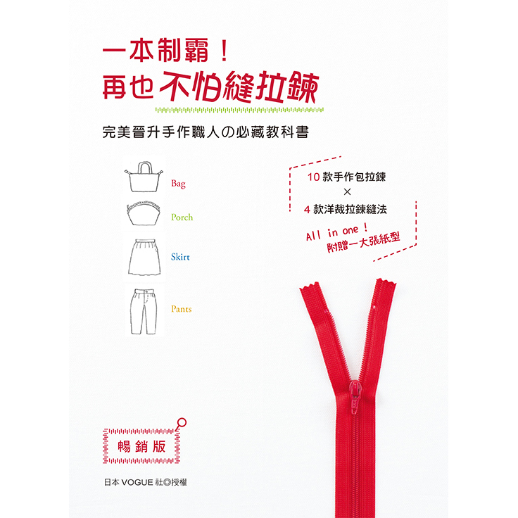 一本制霸！再也不怕縫拉鍊 完美晉升手作職人の必藏教科書(暢銷版)(二版)