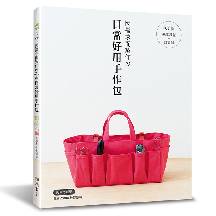 因需求而製作的43款日常好用手作包：基本袋型+設計款