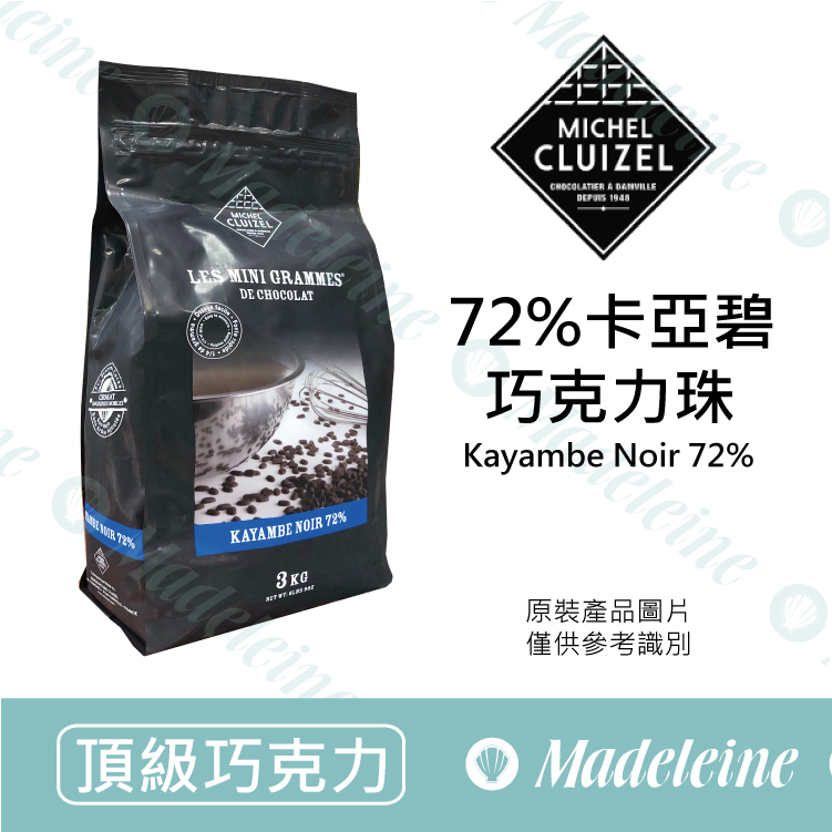 [ 頂級巧克力 ] 法國米歇爾柯茲  72%卡亞碧黑巧克力珠 原裝3kg