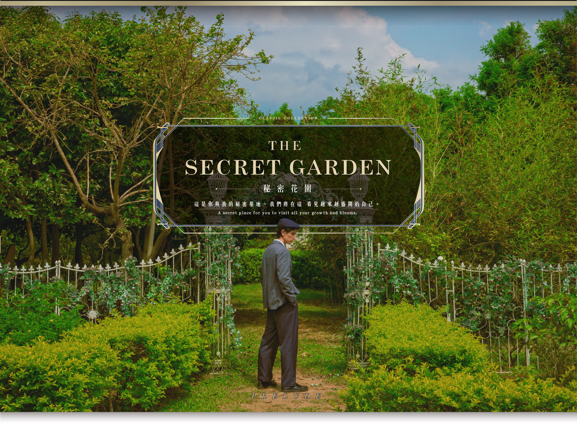 祕密花園