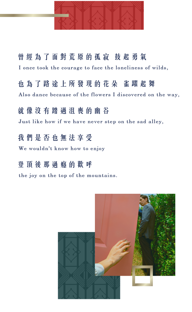 曾經面對荒原的孤寂鼓起勇氣,也為了路途上發現的花朵雀躍起舞