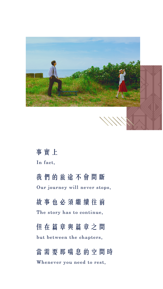 事實上我們旅途不會間段,故事也必須繼續往前