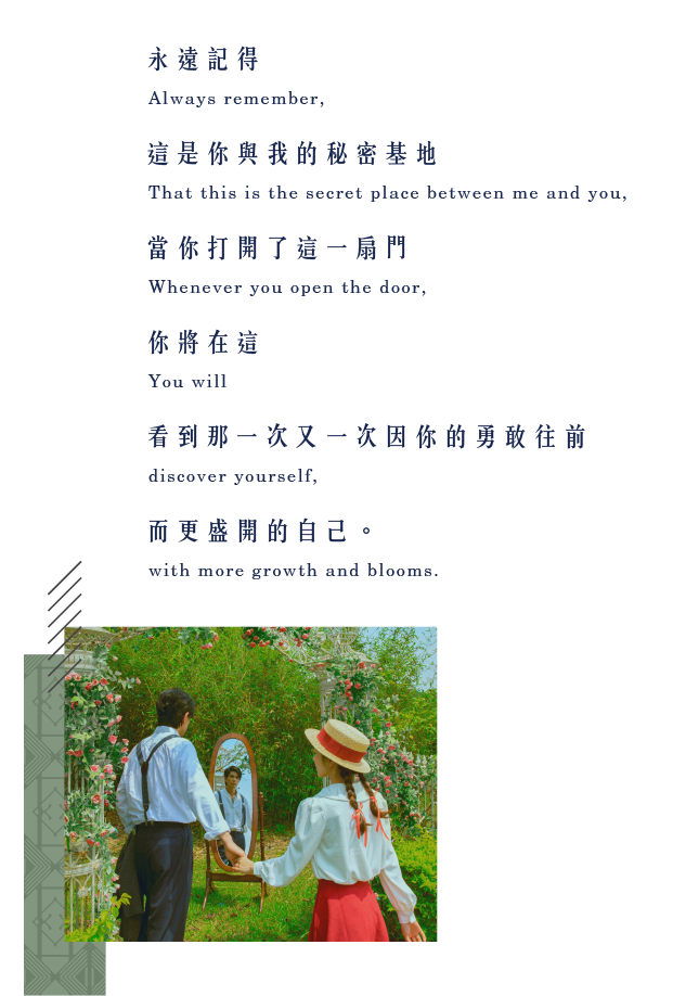 永遠記得,這是你與我的秘密基地