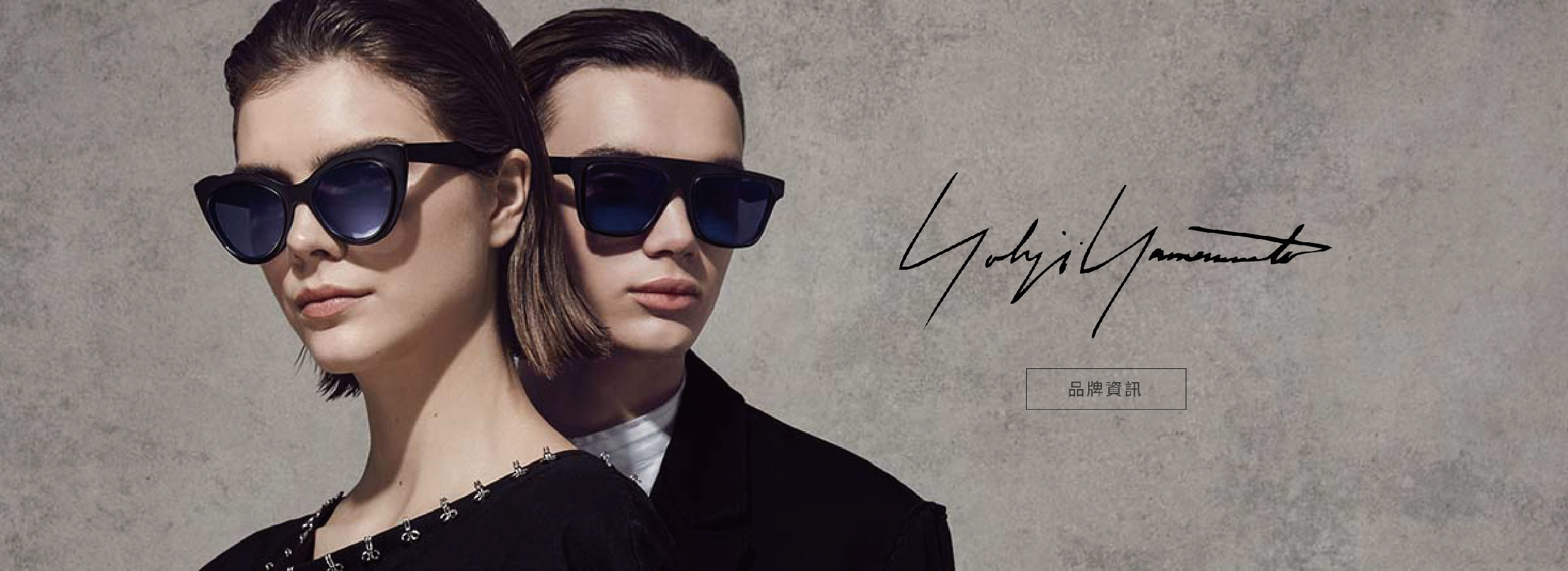 無論是創造雕塑輪廓，或是是開創一種使用材料的新方式 – 這位日本大師級的裁縫設計師 山本耀司 都是創新和反叛的代名詞。 他將挑剔的美學帶入眼鏡世界，在未來主義形式和現代浪漫主義之間取得了恰到好處的平衡。