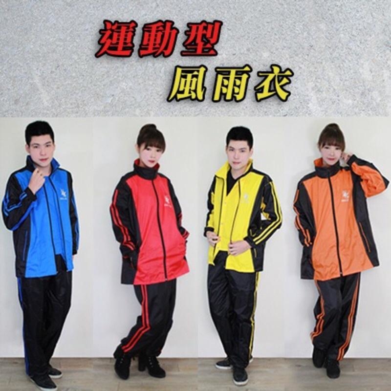 現貨🔥每天出貨 運動型二件式套裝風雨衣 TJ-919